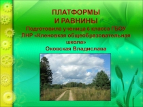 Урок-презентация по географии на тему Платформы и равнины