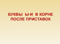 Презентация по русскому языку на тему Буквы Ы И в корне после приставок 6 класс