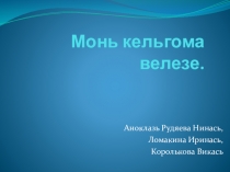Презентация про село Парапино Ковылкинского района Республики Мордовия.