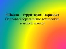Здоровьесберегающие технологии в школе с реализацией ФГОС НОО