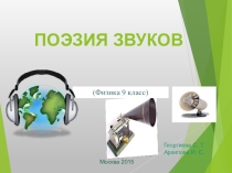 Презентация Поэзия звуков. Урок в 9 классе.
