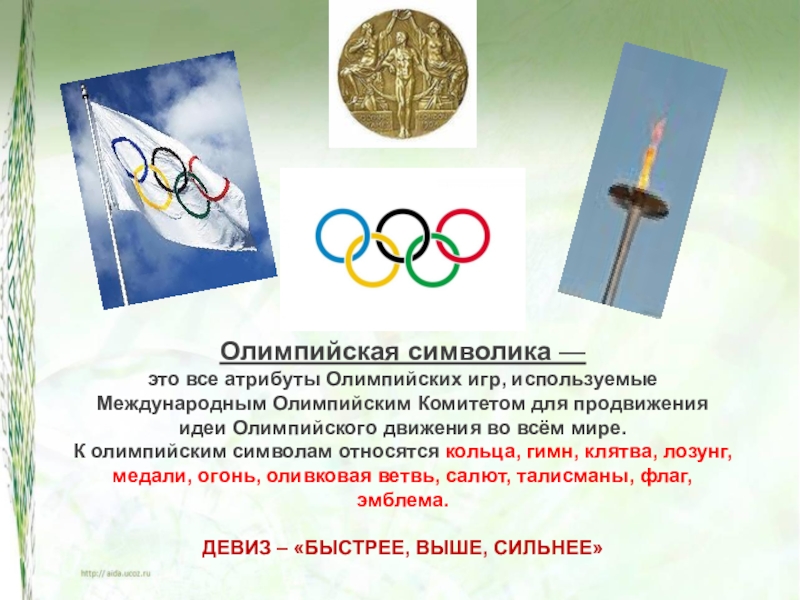 Атрибуты современных Олимпийских игр