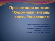 Презентация по истории и художественной культуре: Художники- титаны Ренессанса