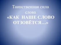 Презентация Мастер - класс Таинственная сила слова