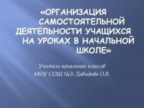 Презентация по теме: Самостоятельная деятельность учащихся на уроке в начальной школе