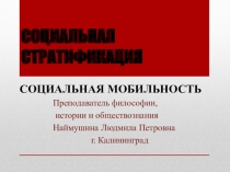 Презентация по обществознанию на тему Социальная стратификация и социальная мобильность (СПО)