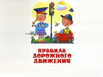 Правила дорожного движения для младшей группы