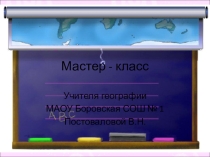 Презентация-Мастер класс-Центральный экономический район