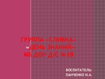 Презентация для родителей День Знаний