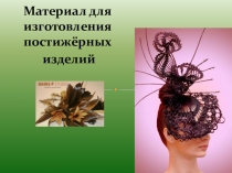 Презентация Материалы для постижерных работ предмет Технология постижерных работ