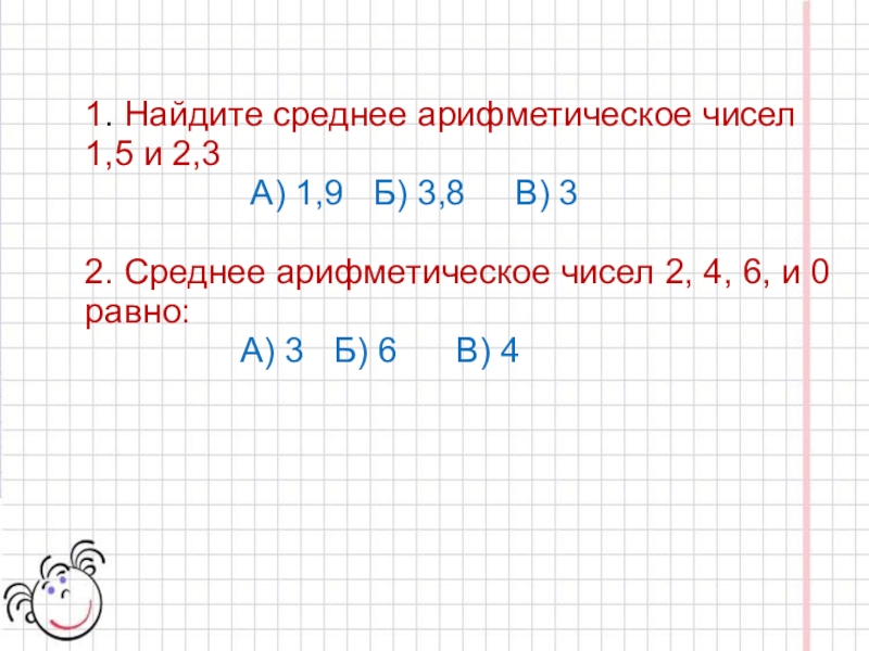 Среднее арифметическое 2 9. Найдите среднее арифметическое чисел. Среднее арифметическое десятичных дробей. Среднее арифметическое 2 чисел. Как найти среднее арифметическое 5 чисел 2,3.