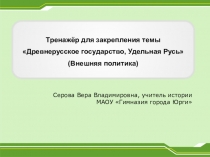 Тренажер для закрепления темы по истории Древняя Русь Внешняя политика