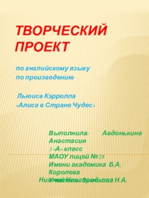 Презентация по книге Алиса в стране чудес (3 класс)