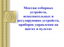 Монтаж отборных устройств, исполнительных и регулирующих устройств, приборов управления на щитах и пультах