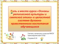 Презентация доклада по основам светской этике на тему  Роль и место Основы религиозной культуры и светской этики в целостной системе духовно-нравственного воспитания обучающихся