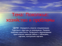 Презентация по географии на тему: Поволжье: хозяйство и проблемы