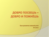 Презентация Добро посеешь-добро и пожнёшь