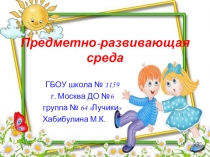 Предметно развивающая среда в ДОУ