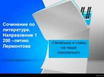 Презентация по литературе Подготовка к итоговому сочинению. Поэзия М.Ю. Лермонтова