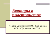 Презентация по геометрии 10 кл на тему Векторы в пространстве, равенство векторов