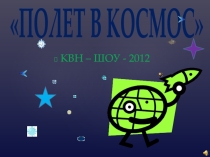 Презентация к КВН-шоу: Полёт в космос