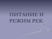 Реки