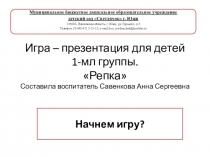 Игра - презентация Репка