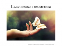 Пльчиковая гимнастика