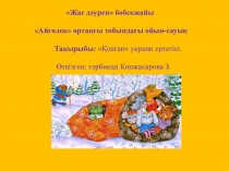 Қолғап  украин ертегісі