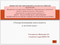 Презентация Театрализованная деятельность в ДОУ
