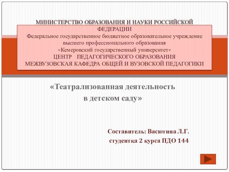 Презентация на тему «Театрализованная деятельность в детском саду» «Театрализованная деятельность в детском саду»