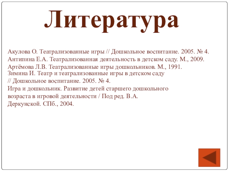 Презентация Театрализованная деятельность в ДОУ Литература Акулова О. Театрализованные игры // Дошкольное воспитание. 2005. № Литература Акулова О. Театрализованные игры // Дошкольное воспитание. 2005. № 4. Антипина Е.А. Театрализованная