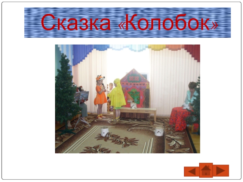 Презентация Театрализованная деятельность в ДОУ Сказка «Колобок» Сказка «Колобок»