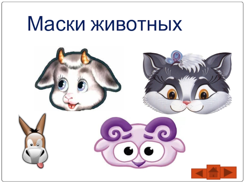 Презентация Театрализованная деятельность в ДОУ Маски животных Маски животных