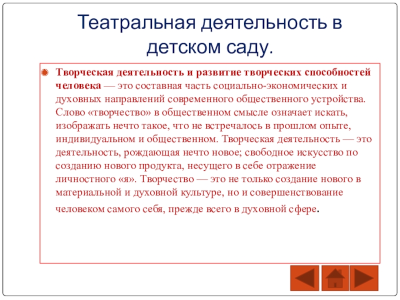 Презентация Театрализованная деятельность в ДОУ Театральная деятельность в детском саду. Творческая деятельность и Театральная деятельность в детском саду. Творческая деятельность и развитие творческих