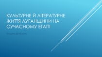 Урок литературы родного края в 11 классе Луганщина литературная вчера и сегодня