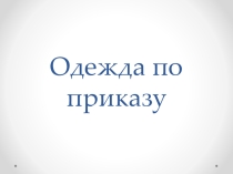 Презентация к уроку Окружающего мира по теме Одежда по приказу 3 класс