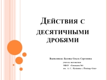 Презентация по математике на тему Действия с десятичными дробями(5 класс)