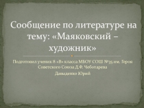 Презентация по литературе на тему  Маяковский- художник.