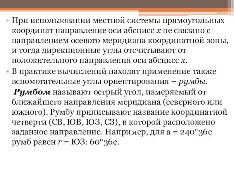 Презентация к уроку по дисциплине Основы геодезии для 2 курса по теме Ориентирование линий Специальность: 08.02.01 Строительство и эксплуатация зданий и сооружений При использовании местной системы прямоугольных координат направление оси абсцисс x не связано При использовании местной системы прямоугольных координат направление оси абсцисс x не связано с направлением осевого меридиана координатной зоны,