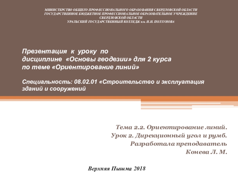 Презентация на тему Тема 2.2. Ориентирование линий.Урок 2. Дирекционный угол и Тема 2.2. Ориентирование линий.Урок 2. Дирекционный угол и румб.Разработала преподавательКонева Л. М. Верхняя Пышма 2018МИНИСТЕРСТВО ОБЩЕГО ПРОФЕССИОНАЛЬНОГО