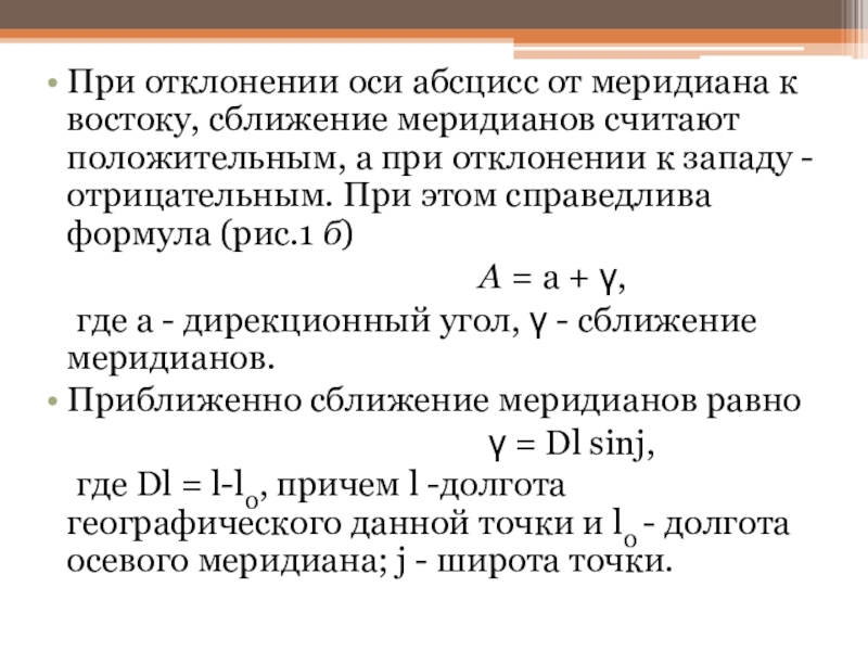 Презентация к уроку по дисциплине Основы геодезии для 2 курса по теме Ориентирование линий Специальность: 08.02.01 Строительство и эксплуатация зданий и сооружений При отклонении оси абсцисс от меридиана к востоку, сближение меридианов считают При отклонении оси абсцисс от меридиана к востоку, сближение меридианов считают положительным, а при отклонении к западу