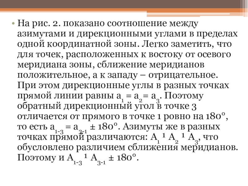 Презентация к уроку по дисциплине Основы геодезии для 2 курса по теме Ориентирование линий Специальность: 08.02.01 Строительство и эксплуатация зданий и сооружений На рис. 2. показано соотношение между азимутами и дирекционными углами в На рис. 2. показано соотношение между азимутами и дирекционными углами в пределах одной координатной зоны. Легко заметить,