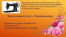 Презентация к уроку по швейному делу на тему Машиноведение