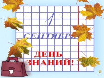 Презентация 1 класс День знаний