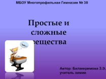 Презентация по химии Простые и сложные вещества