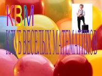 Презентация по математике на тему КЛУБ ВЕСЕЛЫХ МАТЕМАТИКОВ