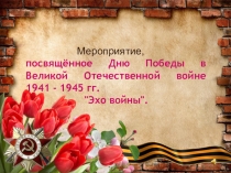 ПРЕЗЕНТАЦИЯ КО ДНЮ ПОБЕДЫ