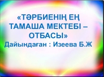 Презентация Тәрбиенің ең тамаша мектебі отбасы