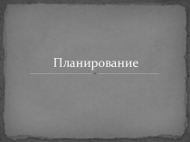 Презентация по менеджменту на тему Планирование 4 курс